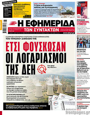 Η εφημερίδα των συντακτών: Έτσι φούσκωσαν οι λογαριασμοί της ΔΕΗ