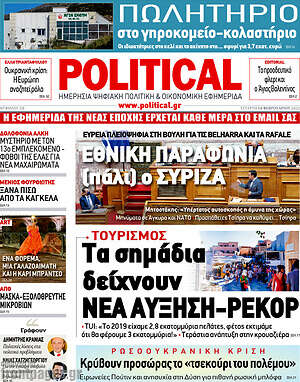 Πρωτοσέλιδο εφημερίδας Political - protoselida