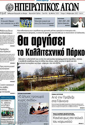 Πρωτοσέλιδο Ηπειρωτικός Αγών