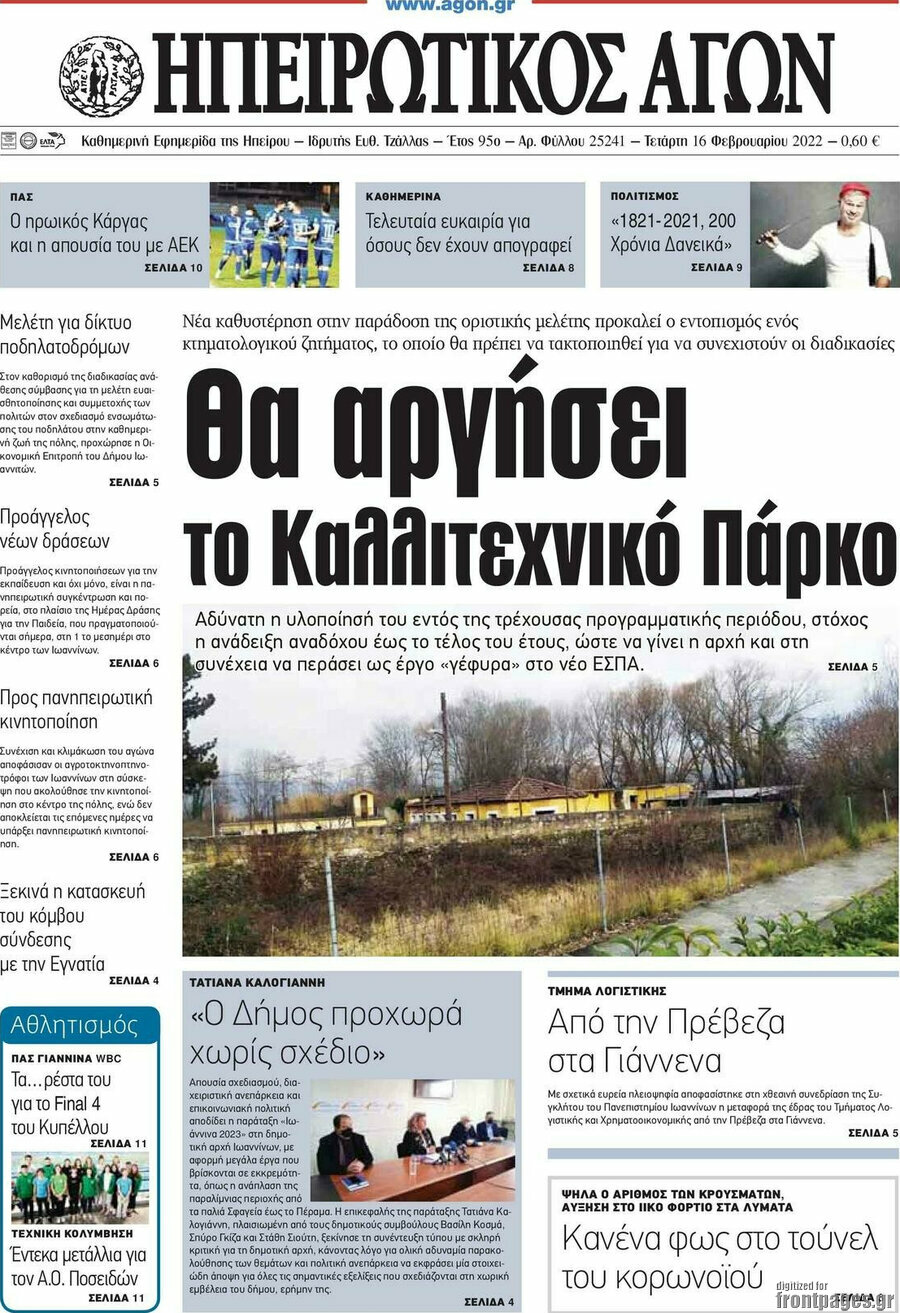 Ηπειρωτικός Αγών