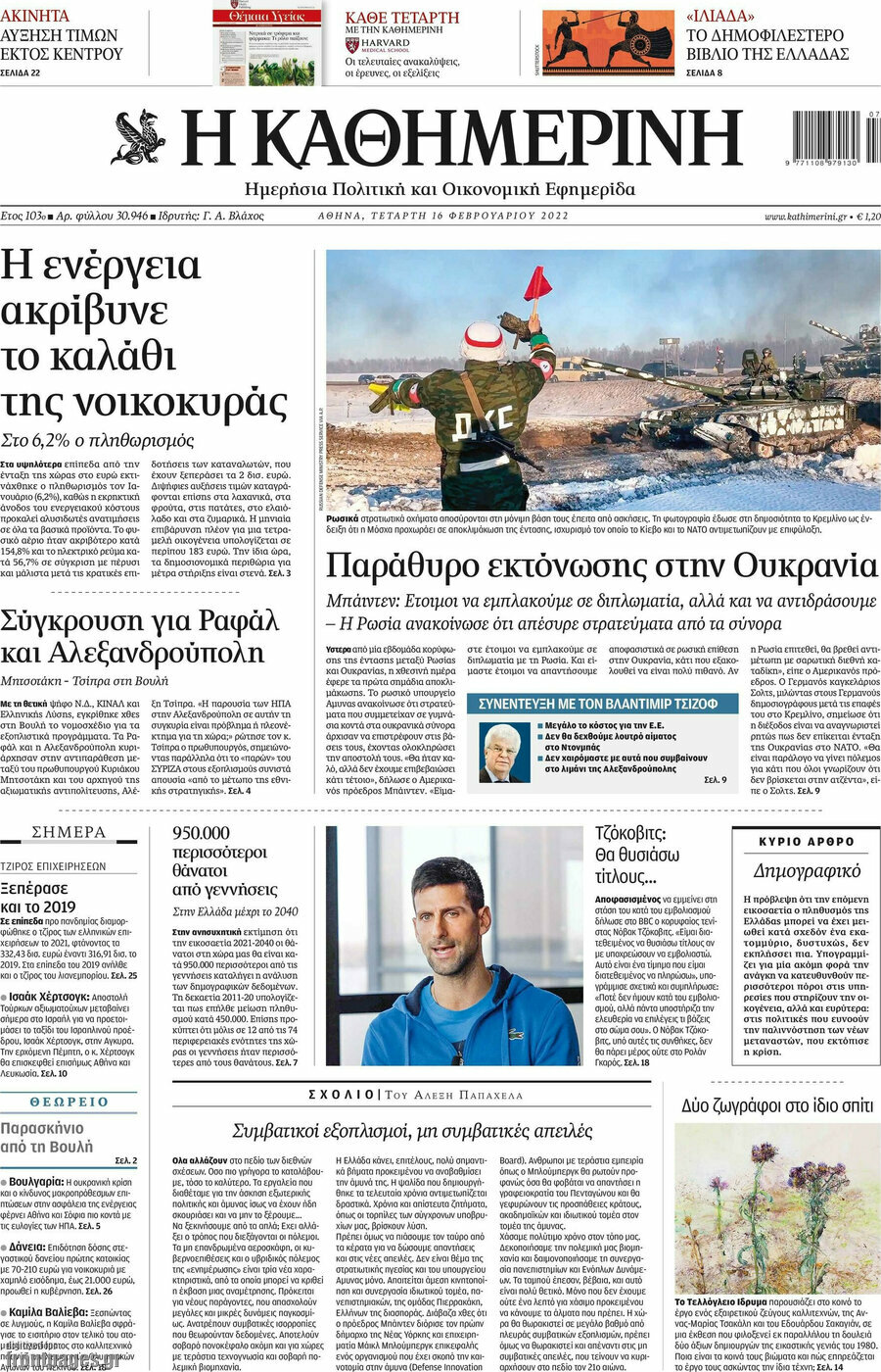 Η Καθημερινή
