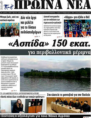 Πρωτοσέλιδο Πρωινά νέα