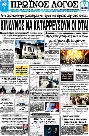 Πρωτοσέλιδο Πρωινός Λόγος