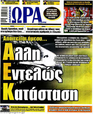 Πρωτοσέλιδο εφημερίδας Η Ώρα των Σπορ - protoselida