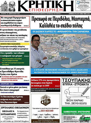 Πρωτοσέλιδο Κρητική Επιθεώρηση
