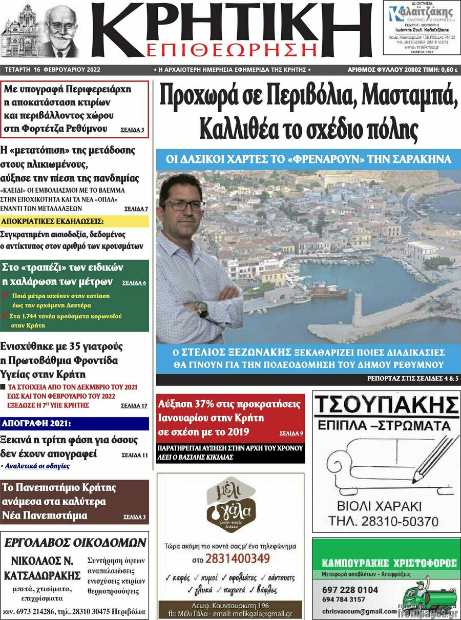 Κρητική Επιθεώρηση