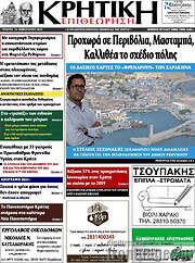 /Κρητική Επιθεώρηση