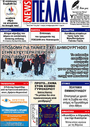 Πρωτοσέλιδο Πέλλα News
