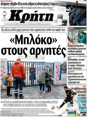 Πρωτοσέλιδο Νέα Κρήτη