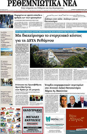 Πρωτοσέλιδο Ρεθεμνιώτικα Νέα