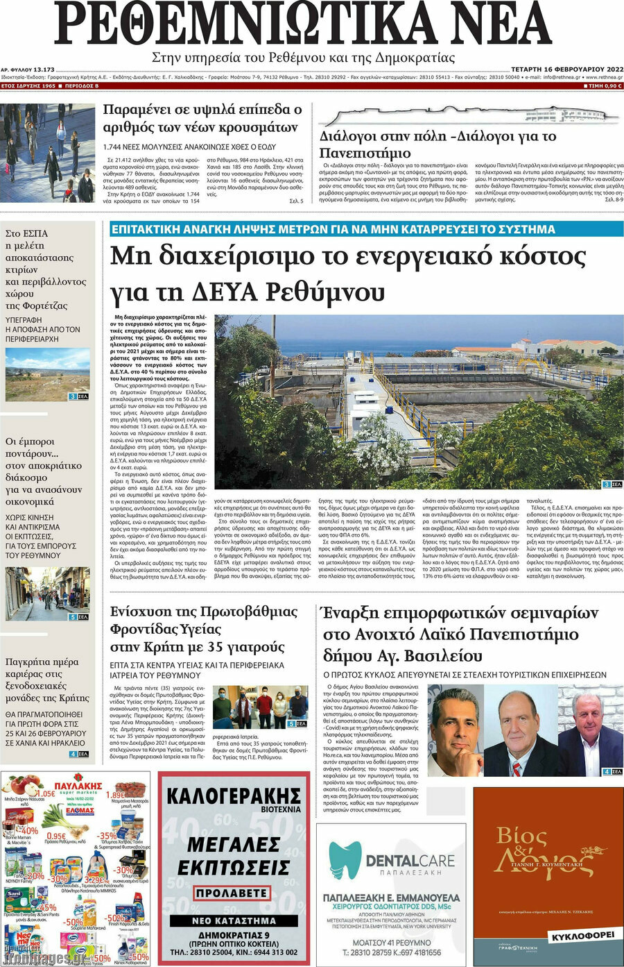 Ρεθεμνιώτικα Νέα