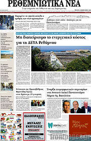/Ρεθεμνιώτικα Νέα