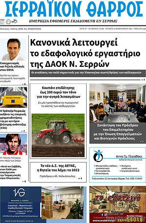Πρωτοσέλιδο Σερραϊκόν Θάρρος