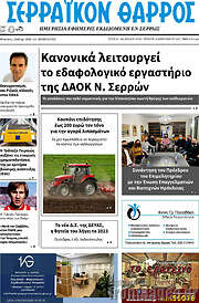 /Σερραϊκόν Θάρρος