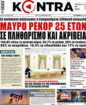 Kontra News: Μαύρο ρεκόρ 25 ετών σε πληθωρισμό και ακρίβεια