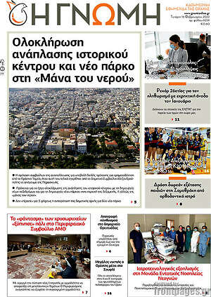 Πρωτοσέλιδο Η Γνώμη
