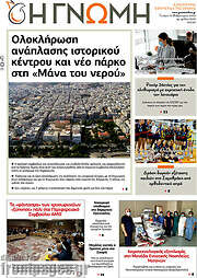 /Η Γνώμη