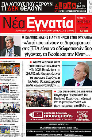 Πρωτοσέλιδο Νέα Εγνατία