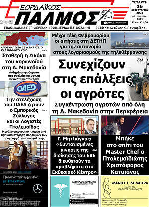 Πρωτοσέλιδο Εορδαϊκός Παλμός