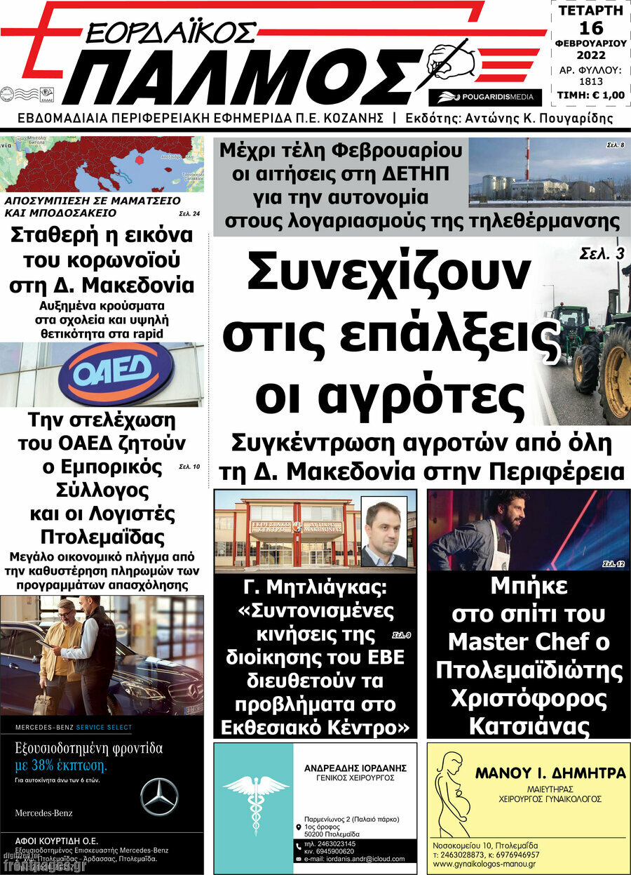 Εορδαϊκός Παλμός