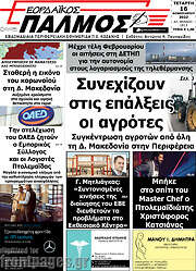 /Εορδαϊκός Παλμός