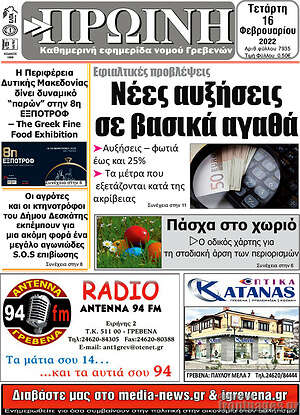 Πρωτοσέλιδο Πρωινή Γρεβενών