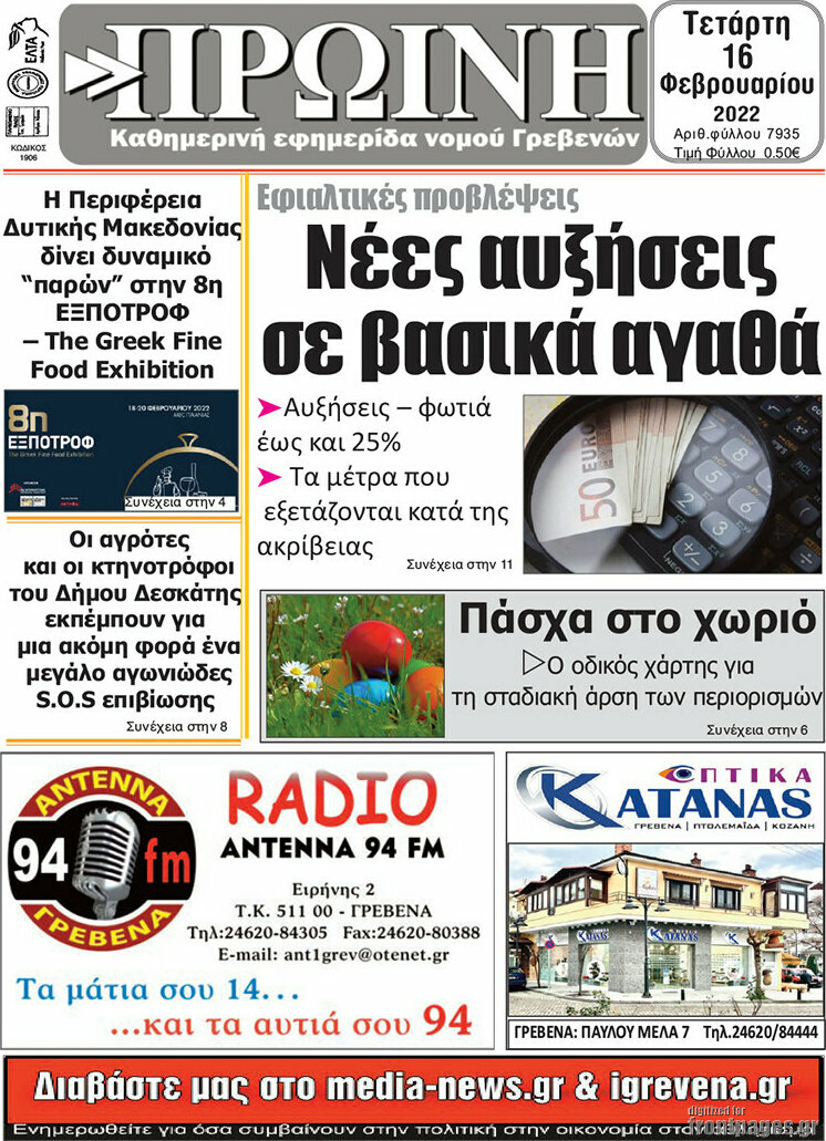 Πρωινή Γρεβενών