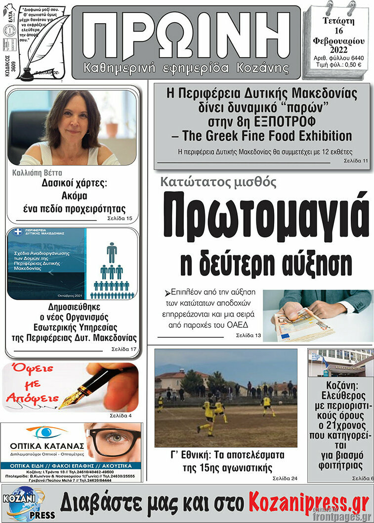 Πρωινή Κοζάνης
