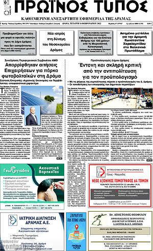 Πρωτοσέλιδο Πρωινός Τύπος Δράμας