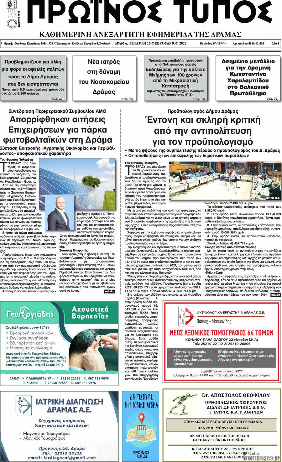 Πρωινός Τύπος Δράμας