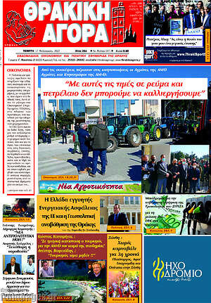 Πρωτοσέλιδο Θρακική Αγορά