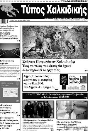 Πρωτοσέλιδο Τύπος Χαλκιδικής