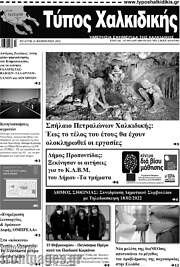 /Τύπος Χαλκιδικής