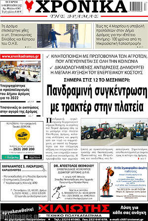 Πρωτοσέλιδο Χρονικά της Δράμας