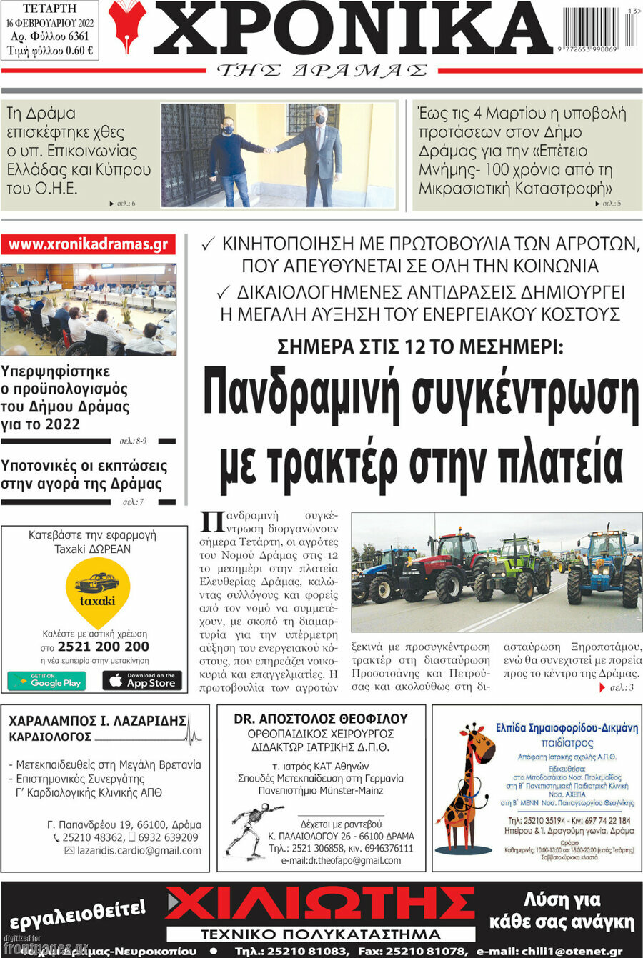 Χρονικά της Δράμας