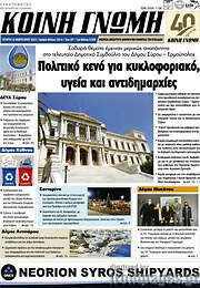 /Κοινή Γνώμη