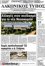 /Λακωνικός Τύπος