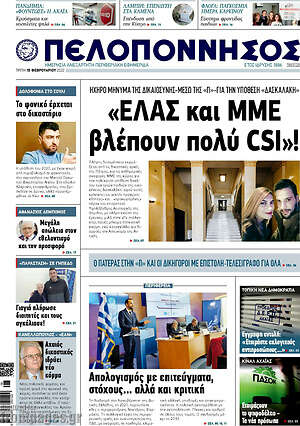 Πρωτοσέλιδο Πελοπόννησος