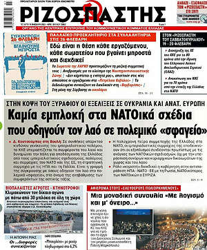 Ριζοσπάστης: Καμία εμπλοκή στα ΝΑΤΟικά σχέδια που οδηγούν τον λαό σε πολεμικό "σφαγείο"
