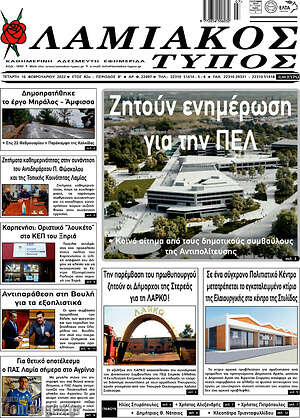 Πρωτοσέλιδο Λαμιακός Τύπος