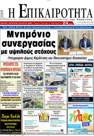 Πρωτοσέλιδο Η Επικαιρότητα