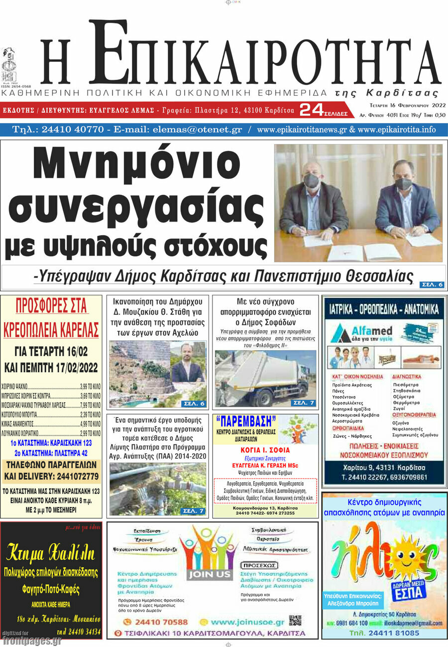 Η Επικαιρότητα