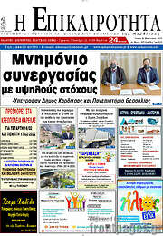/Η Επικαιρότητα