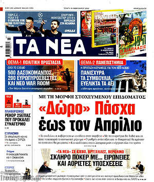 Τα Νέα: "Δώρο" Πάσχα έως τον Απρίλιο