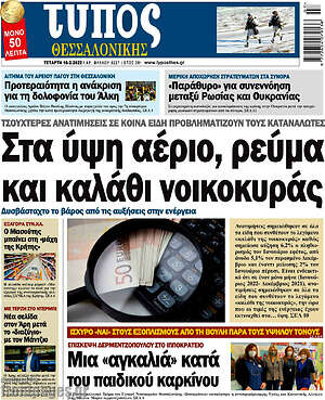Πρωτοσέλιδο εφημερίδας Τύπος Θεσσαλονίκης - protoselida