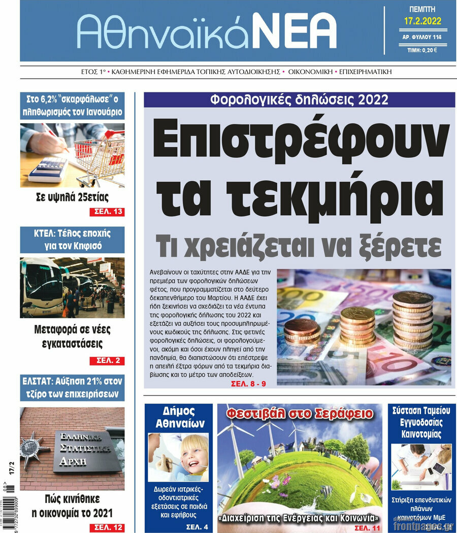 Αθηναϊκά Νέα