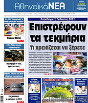 /Αθηναϊκά Νέα