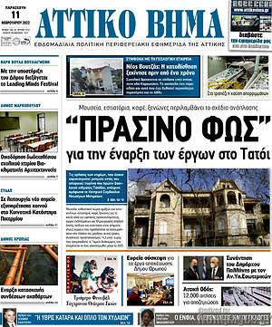 Πρωτοσέλιδο Αττικό Βήμα