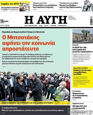 Αυγή: Ο Μητσοτάκης αφήνει την κοινωνία απροστάτευτη