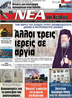 Πρωτοσέλιδο Νέα της Λέσβου